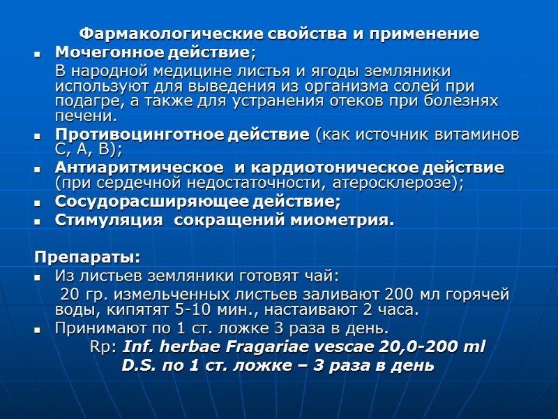 Фармакологические свойства и применение Мочегонное действие;  В народной медицине листья и ягоды земляники